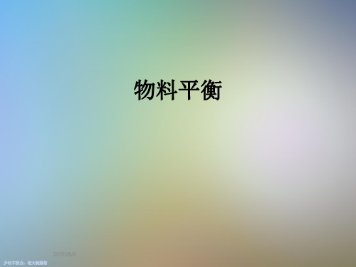 物料平衡