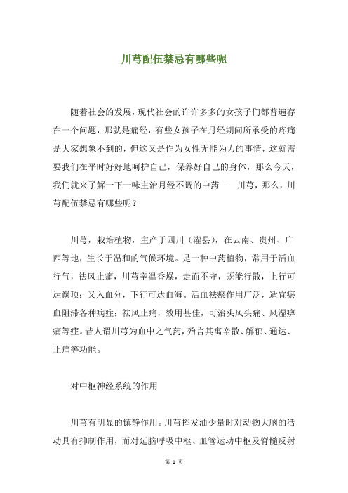川芎配伍禁忌有哪些呢