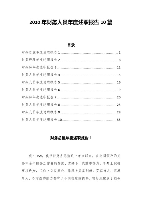 2020年财务人员年度述职报告10篇