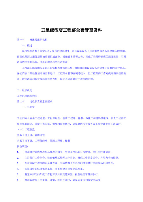 五星级酒店工程部全套管理资料