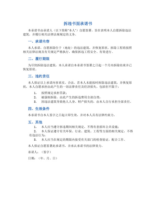 拆违书面承诺书