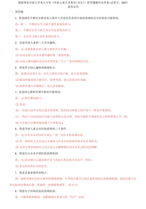 精选国家开放大学电大专科《学前儿童艺术教育(音乐)》简答题题库及答案(试卷号：2507)