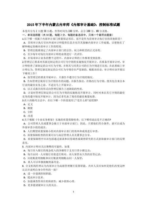 2015年下半年内蒙古内审师《内部审计基础》：控制标准试题