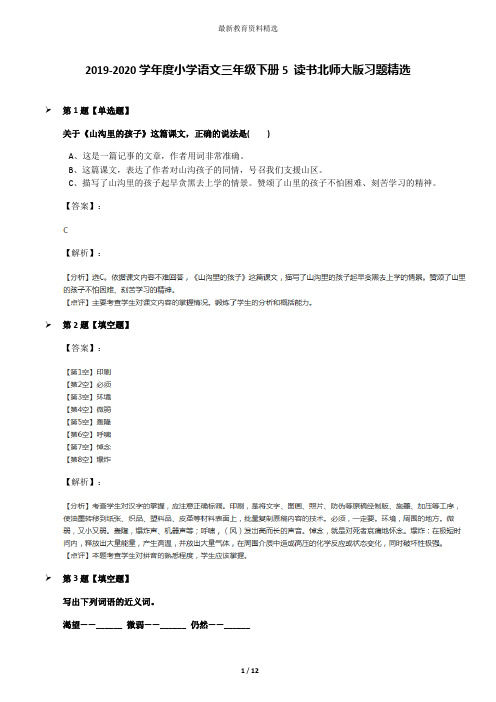 2019-2020学年度小学语文三年级下册5 读书北师大版习题精选