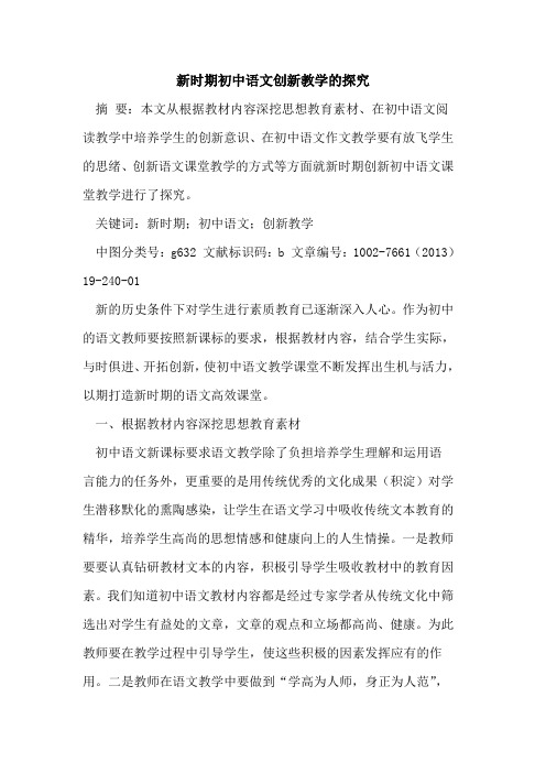 新时期初中语文创新教学的探究