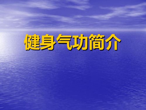 健身气功资料