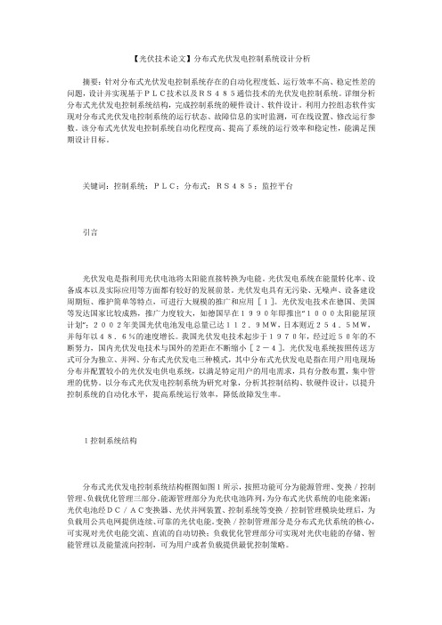 【光伏技术论文】分布式光伏发电控制系统设计分析