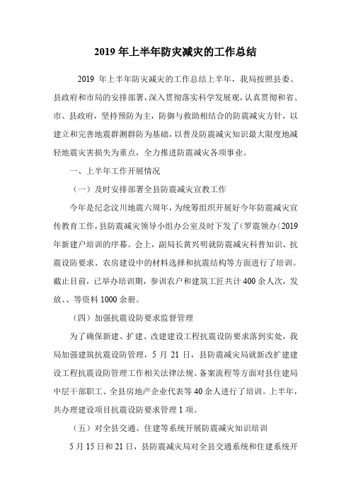 2019年上半年防灾减灾的工作总结