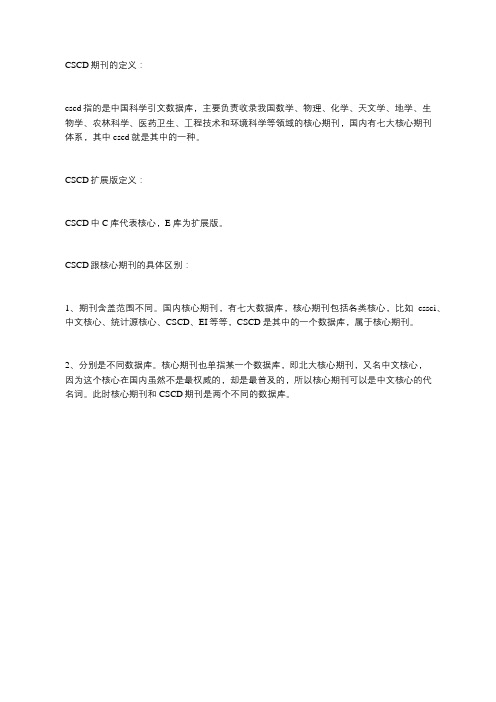 CSCD的含义
