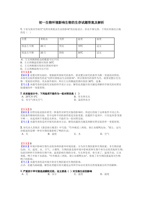 初一生物环境影响生物的生存试题答案及解析
