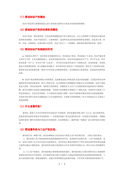 《知识产权课后题》word版