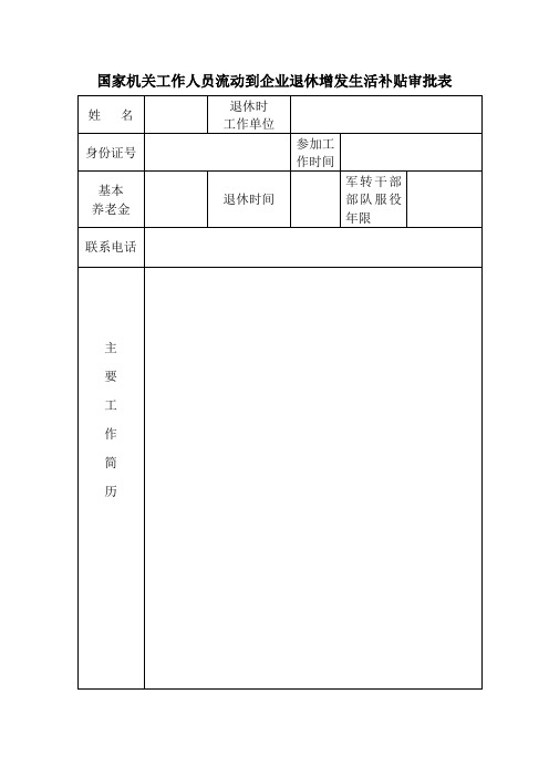 国家机关工作人员流动到企业退休增发生活补贴审批表