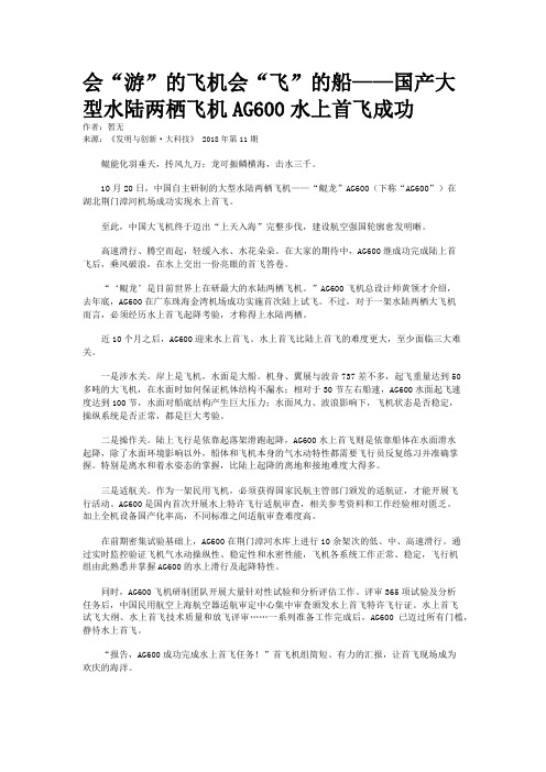 会“游”的飞机会“飞”的船——国产大型水陆两栖飞机AG600水上首飞成功