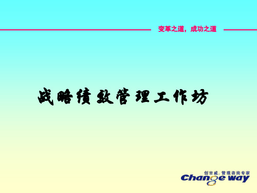 战略绩效管理培训课件(PPT 88页)