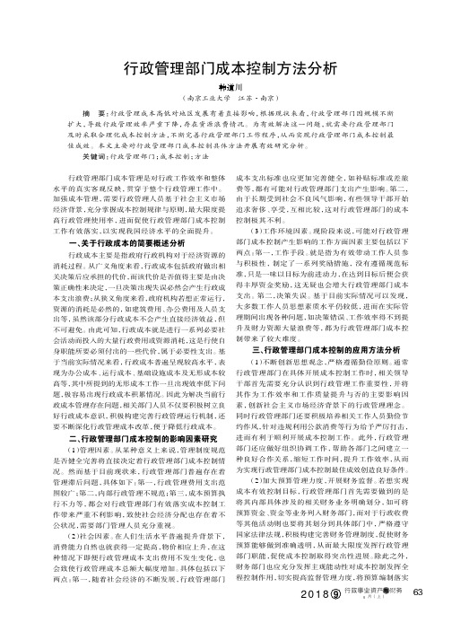 行政管理部门成本控制方法分析