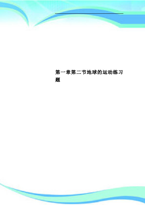 第一章第二节地球的运动练习题