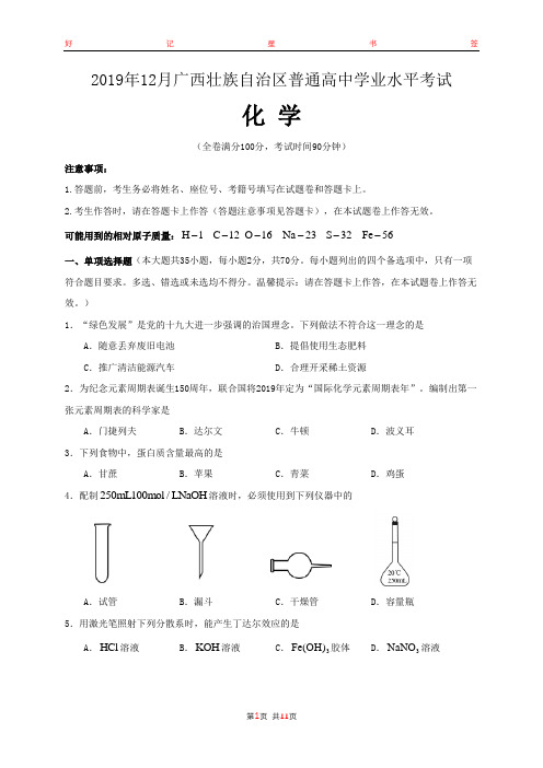 2019年12月广西壮族自治区普通高中学业水平考试化学试题(含答案)