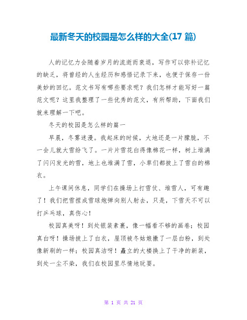 冬天的校园是怎么样的大全(17篇)