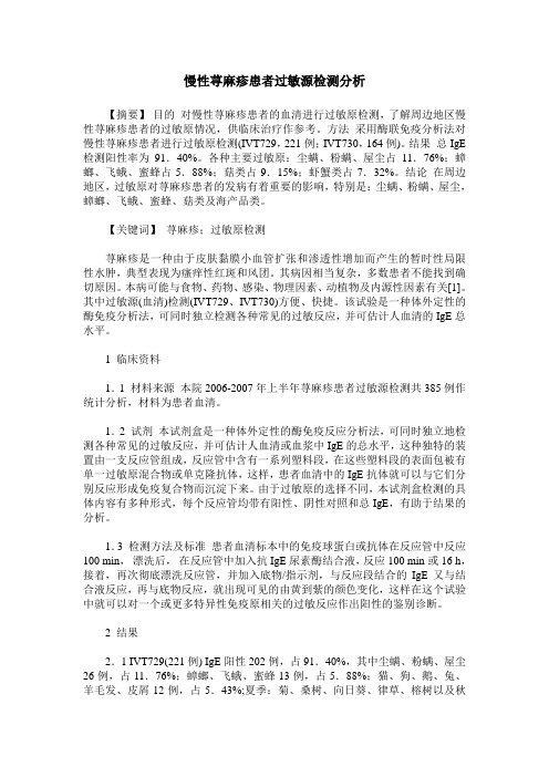 慢性荨麻疹患者过敏源检测分析