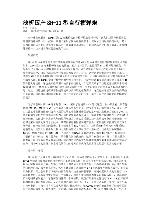 浅析国产SH-11型自行榴弹炮