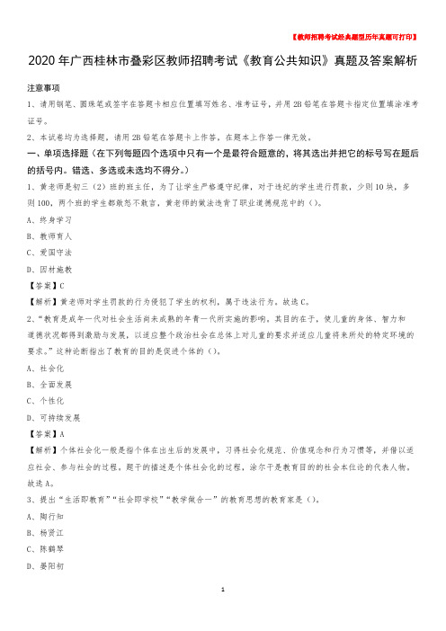2020年广西桂林市叠彩区教师招聘考试《教育公共知识》真题及答案解析