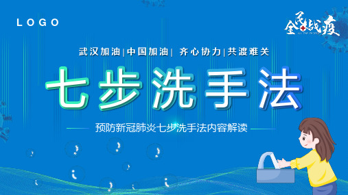 七步洗手法步骤PPT模板