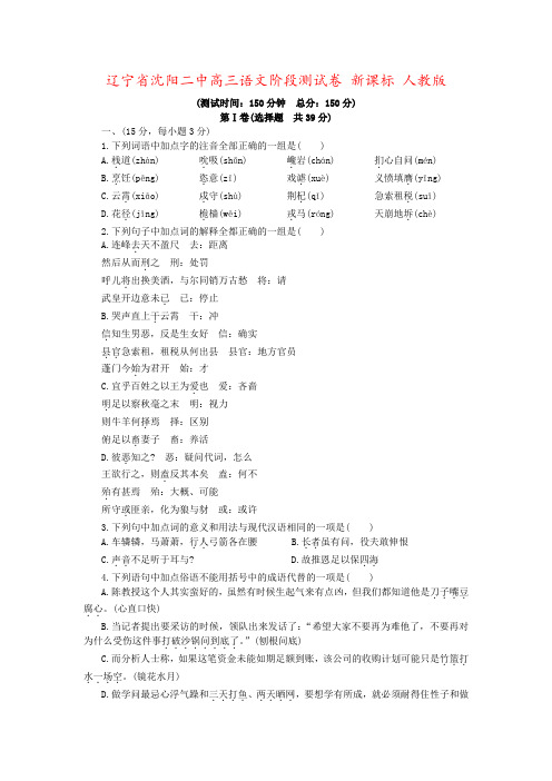 辽宁省沈阳二中高三语文阶段测试卷 新课标 人教版