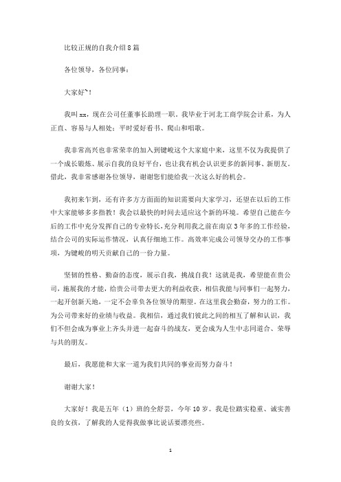 最新比较正规的自我介绍8篇
