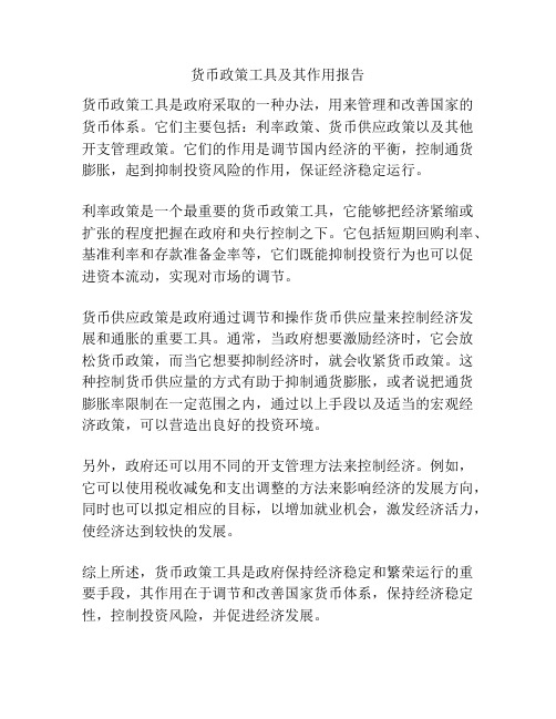货币政策工具及其作用报告