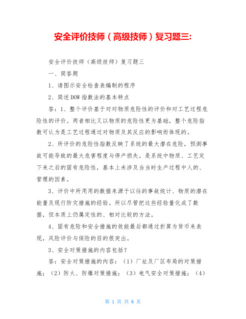 安全评价技师(高级技师)复习题三-