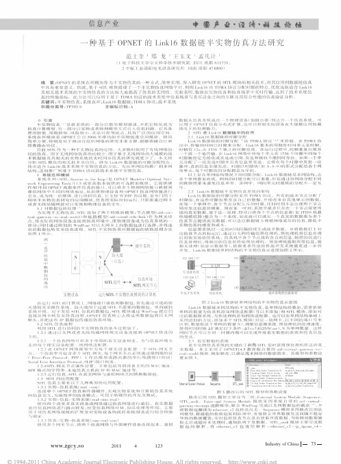 一种基于OPNET的Link16数据链半实物仿真方法研究