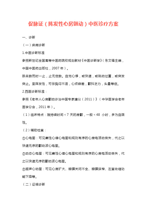促脉证(阵发性心房颤动)中医诊疗方案