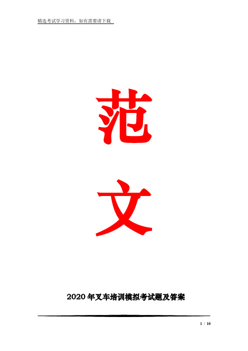 2020年叉车培训模拟考试题及答案