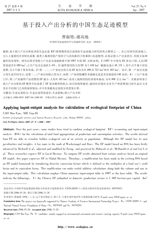 基于投入产出分析的中国生态足迹模型