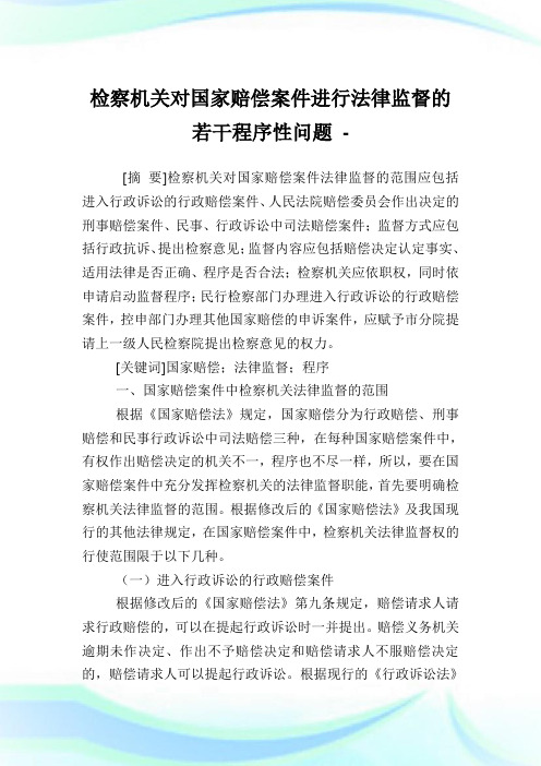 检察机关对国家赔偿案件进行法律监督的若干程序性问题.doc
