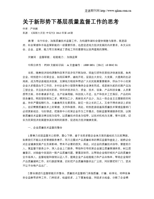 关于新形势下基层质量监督工作的思考