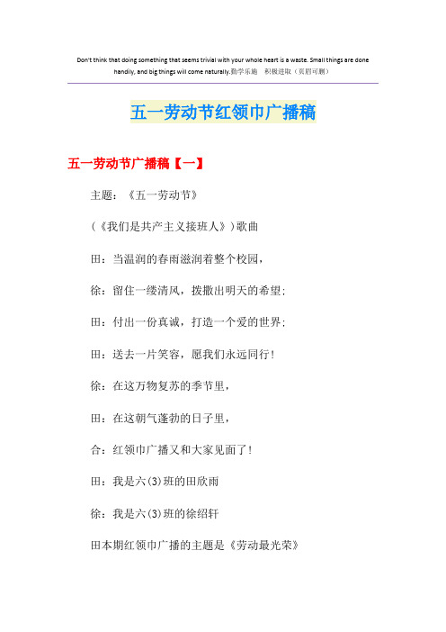 五一劳动节红领巾广播稿