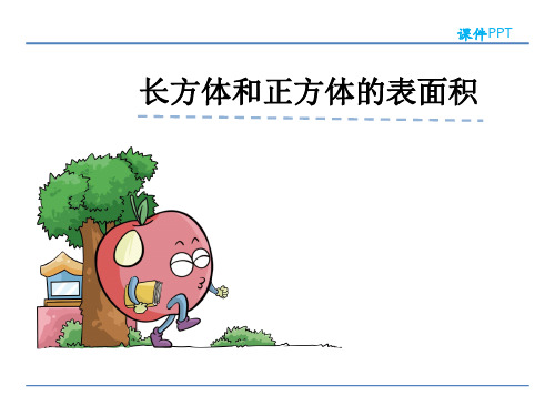 (完整)五级下册数学课件 长方体和正方体的表面积人教新课标精品PPT资料精品PPT资料
