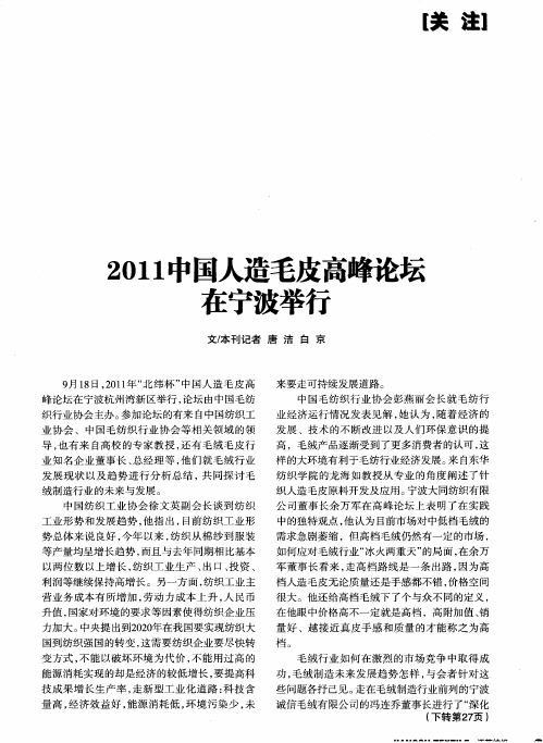 2011中国人造毛皮高峰论坛在宁波举行