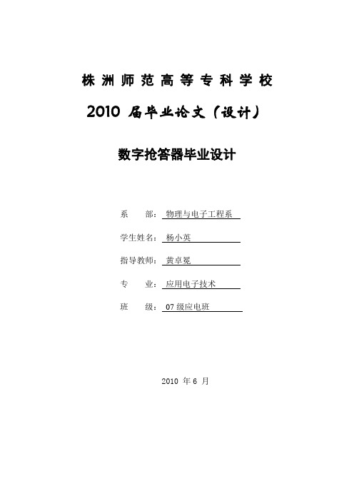 数字抢答器的毕业设计