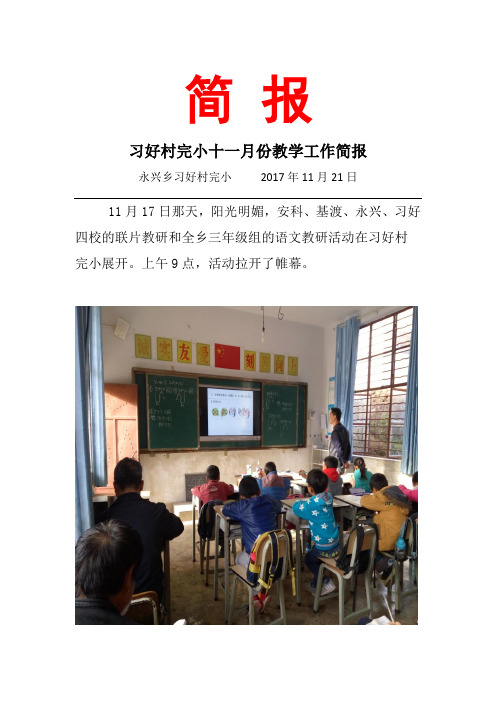 村完小十一月份教学工作简报