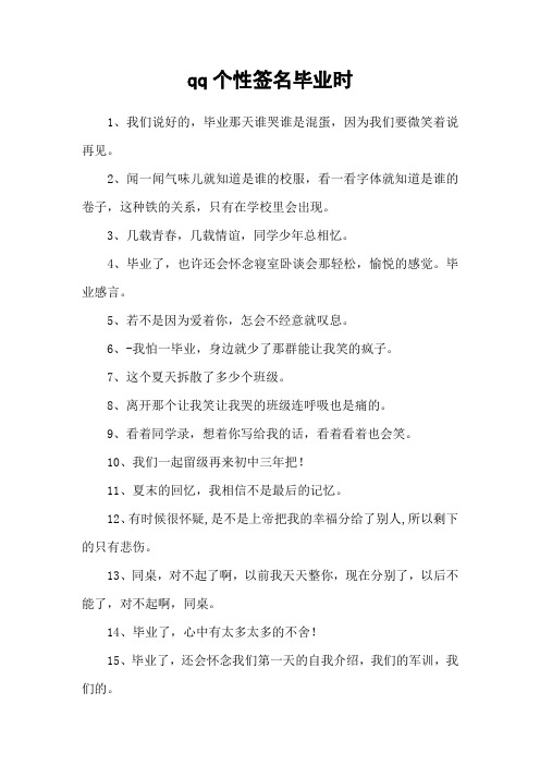qq个性签名毕业时