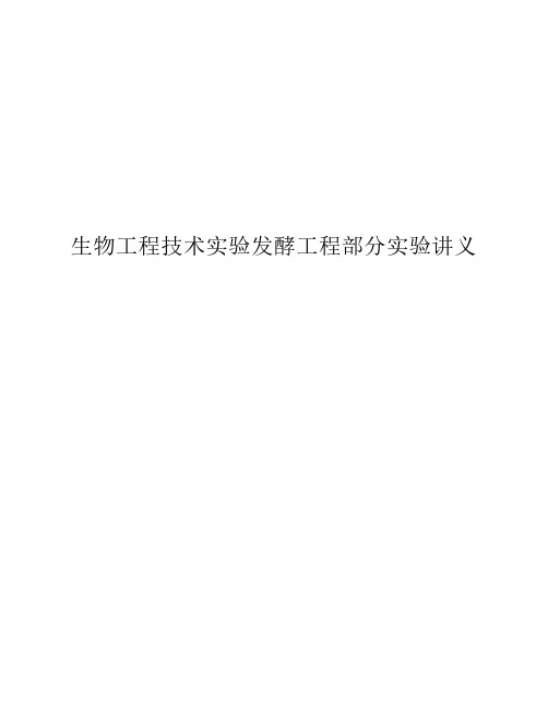 孙中贯--发酵工程实验教案 - 2012级