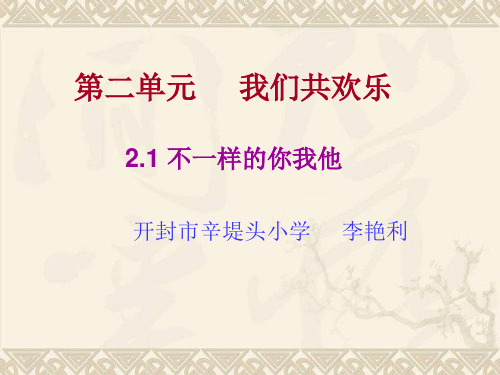 不一样的你我他说课课件