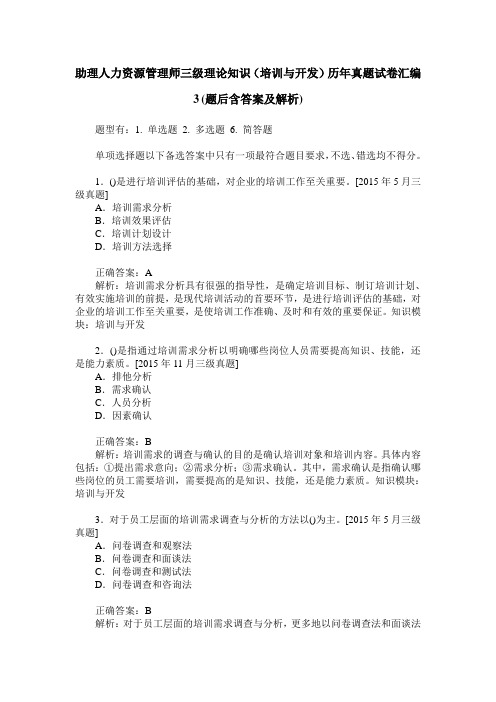 助理人力资源管理师三级理论知识(培训与开发)历年真题试卷汇编