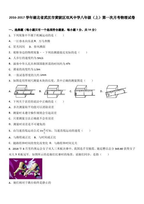 湖北省武汉市黄陂区双凤中学2016-2017学年八年级(上)第一次月考物理试卷(解析版)