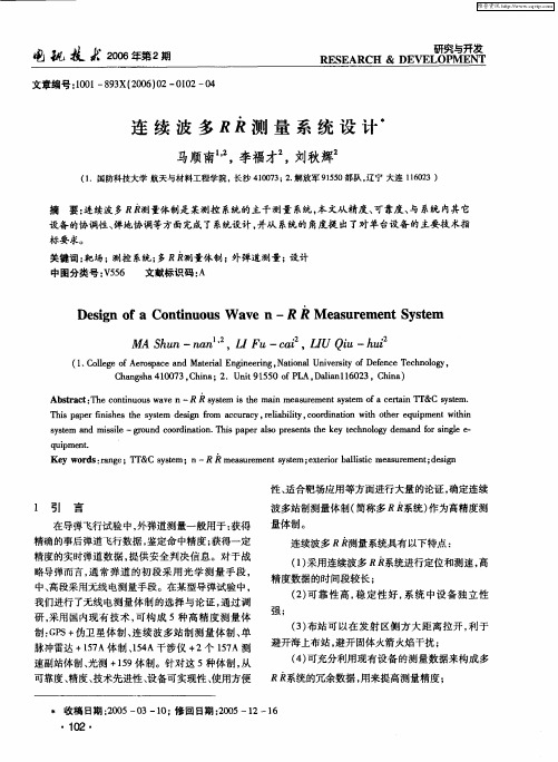 连续波多RR测量系统设计