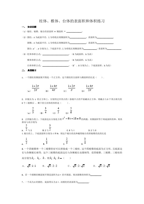 高一柱体、椎体、台体的表面积和体积练习题