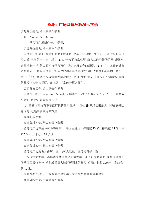 圣马可广场总体分析演示文稿