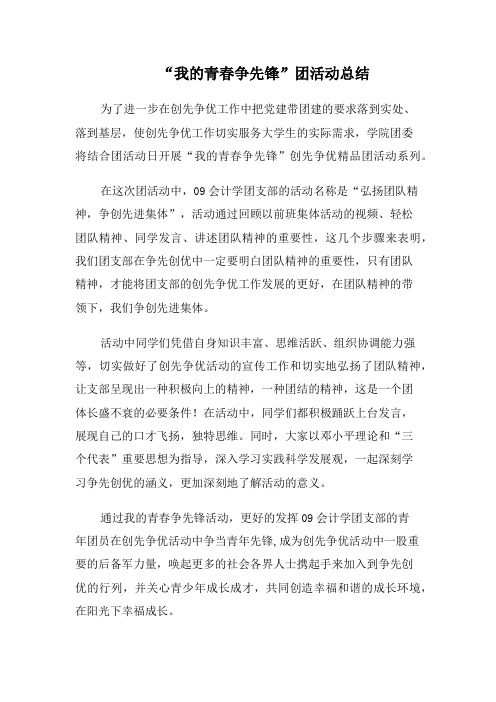 我的青春争先锋团活动总结
